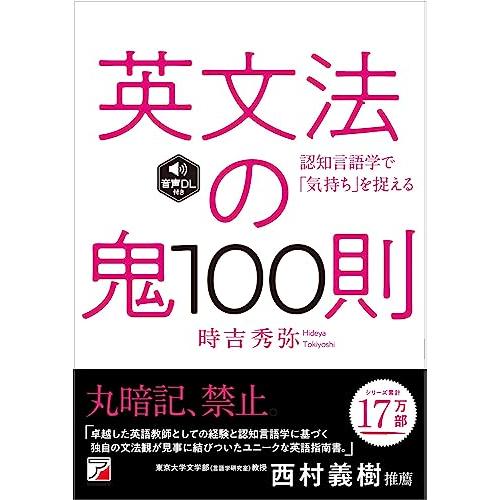 英文法の鬼100則　＜音声ダウンロード付き＞