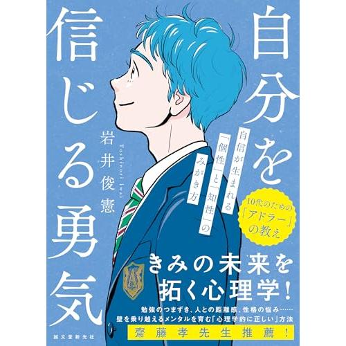 自分を信じる勇気: 自信が生まれる「個性」と「知性」のみがき方 (10代のための「アドラー」の教え)