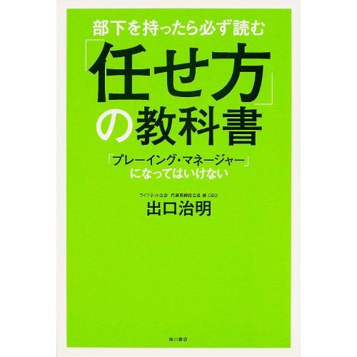 部下を持ったら必ず読む 「任せ方」の教科書 「プレーイング・マネージャー」になってはいけない (ノン...