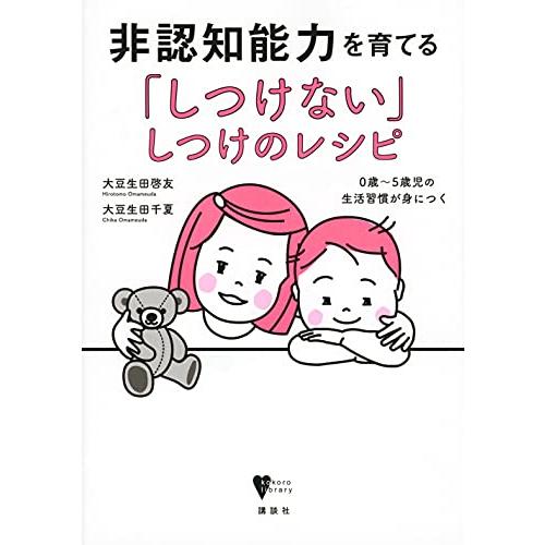非認知能力を育てる「しつけない」しつけのレシピ 0歳~5歳児の生活習慣が身につく (こころライブラリ...