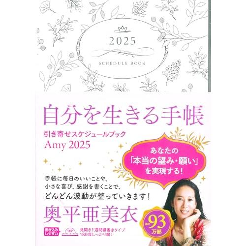 Amy　2025　引き寄せスケジュールブック　自分を生きる手帳 (永岡書店の手帳)