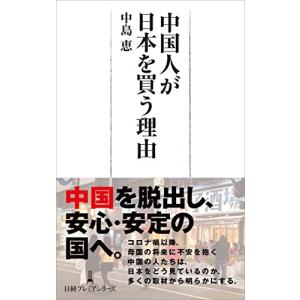 中国人が日本を買う理由 (日経プレミアシリーズ)｜white-wings2