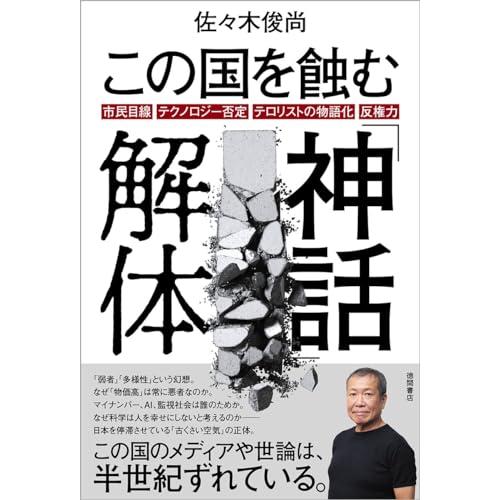 この国を蝕む「神話」解体 市民目線・テクノロジー否定・テロリストの物語化・反権力