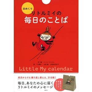 日めくり リトルミイの毎日のことば ([実用品])の商品画像