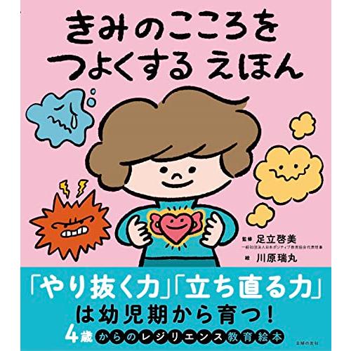 きみのこころをつよくする えほん