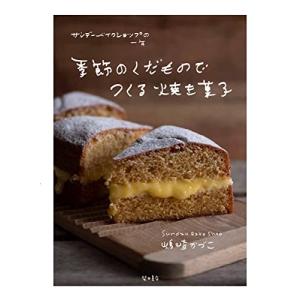 季節のくだものでつくる焼き菓子: サンデーベイクショップの一年｜white-wings2