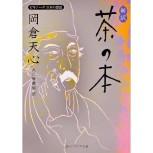 新訳 茶の本 ビギナーズ 日本の思想 (角川ソフィア文庫)