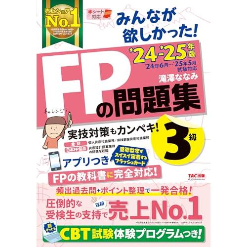 みんなが欲しかった! FPの問題集 3級 2024-2025年 [FP技能士 CBT試験体験プログラ...
