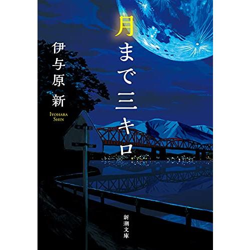 月まで三キロ (新潮文庫)