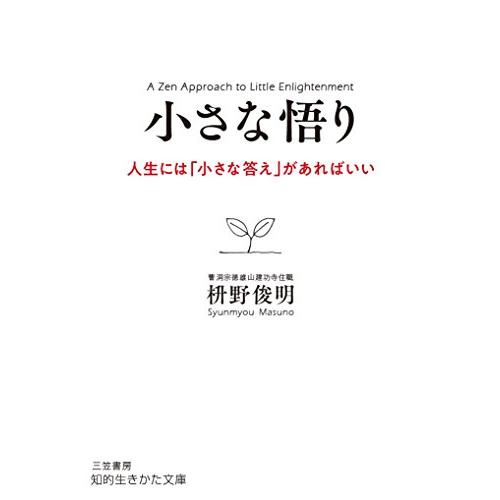 小さな悟り: 人生には「小さな答え」があればいい (知的生きかた文庫)