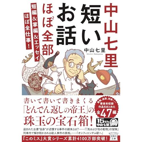 中山七里 短いお話ほぼ全部 短編＆掌編＆エッセイほぼ全仕事! (宝島社文庫 『このミス』大賞シリーズ...