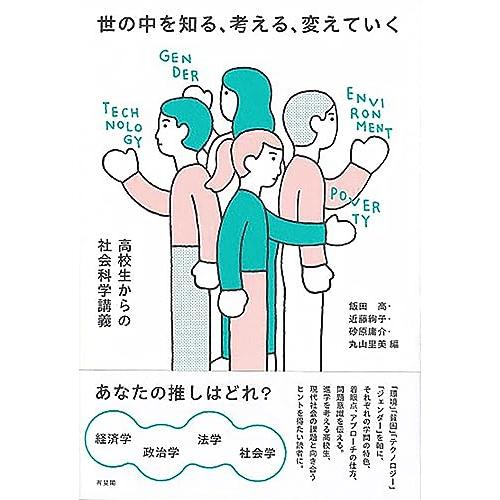 世の中を知る、考える、変えていく: 高校生からの社会科学講義 (単行本)