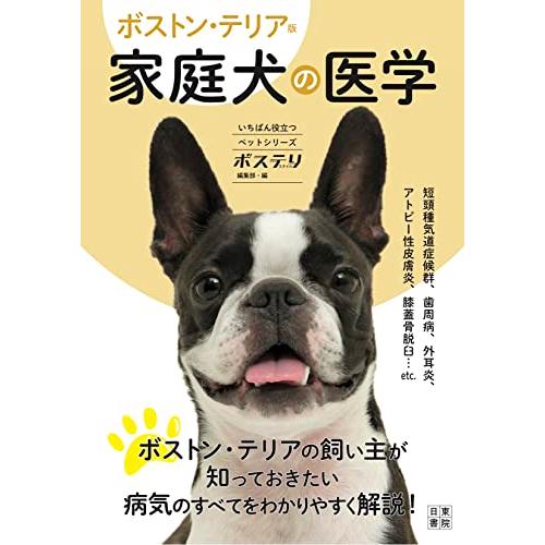 ボストン・テリア版 家庭犬の医学 (いちばん役立つペットシリーズ)
