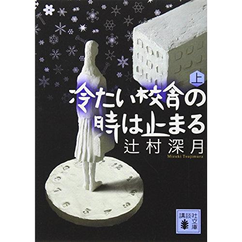 冷たい校舎の時は止まる(上) (講談社文庫)