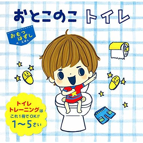 おとこのこトイレ (単行本)