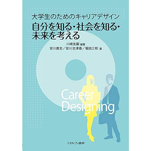 大学生のためのキャリアデザイン 自分を知る・社会を知る・未来を考える