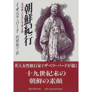 朝鮮紀行?英国婦人の見た李朝末期 (講談社学術文庫)｜White Wings2