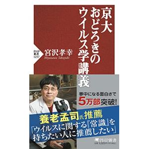 京大 おどろきのウイルス学講義 (PHP新書)｜white-wings2