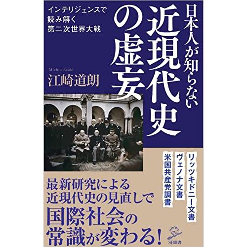 日本人が知らない近現代史の虚妄 (SB新書)