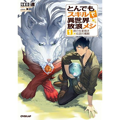 とんでもスキルで異世界放浪メシ1 豚の生姜焼き×伝説の魔獣 (オーバーラップノベルス)