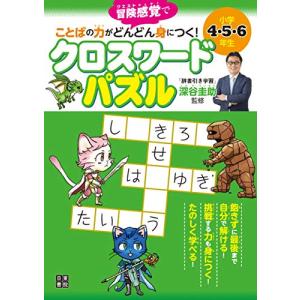 小学4・5・6年生 ことばの力がどんどん身につく クロスワードパズル｜white-wings2