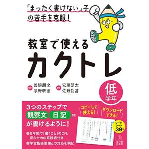 「まったく書けない」子の苦手を克服 教室で使えるカクトレ 低学年｜white-wings2