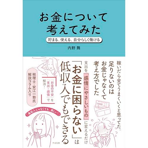 お金について考えてみた 貯まる、使える、自分らしく働ける