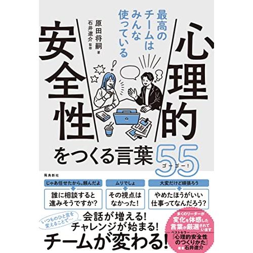 最高のチームはみんな使っている 心理的安全性をつくる言葉55