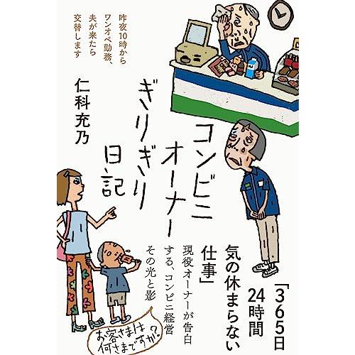 コンビニオーナーぎりぎり日記 (汗と涙のドキュメント日記シリーズ)