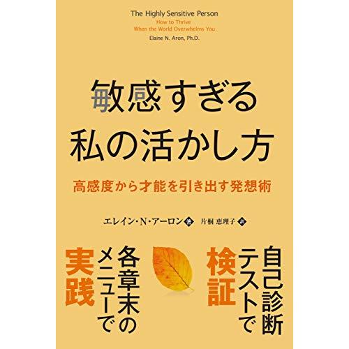 敏感すぎる私の活かし方 高感度から才能を引き出す発想術 (フェニックスシリーズ)