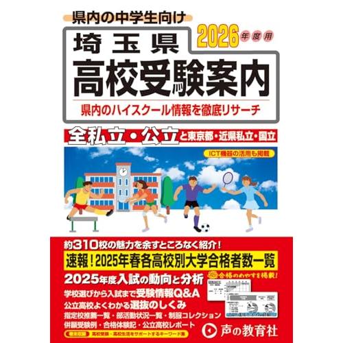 埼玉県高校受験案内 2026年度用