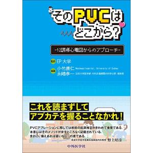 そのPVCはどこから?―12誘導心電図からのアプローチ