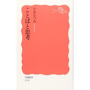 ことばと思考 (岩波新書)｜white-wings2