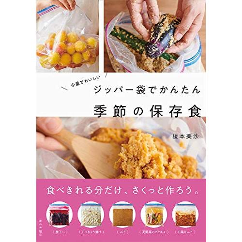 ジッパー袋でかんたん季節の保存食: 少量でおいしい