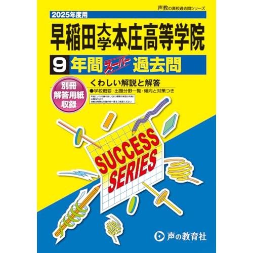 早稲田大学本庄高等学院　2025年度用 9年間スーパー過去問（声教の高校過去問シリーズ S6）