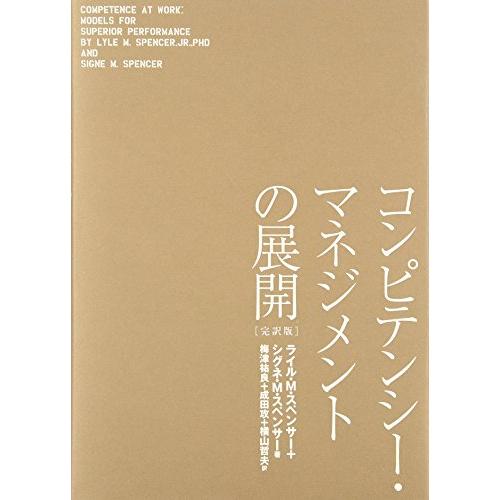 コンピテンシー・マネジメントの展開(完訳版)