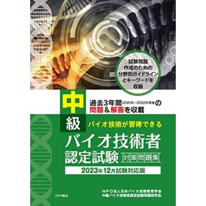 中級バイオ技術者認定試験対策問題集(2023年12月試験対応版)｜white-wings2