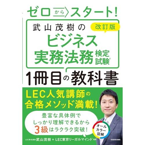 改訂版 ゼロからスタート! 武山茂樹のビジネス実務法務検定試験1冊目の教科書
