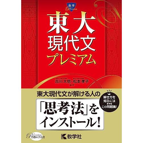 東大現代文プレミアム (赤本プレミアム)