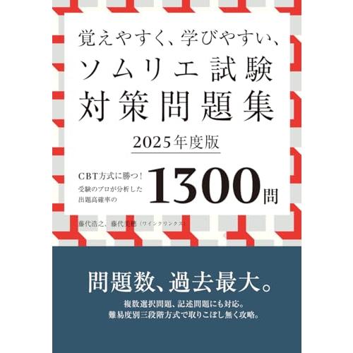 覚えやすく、学びやすい、ソムリエ試験対策問題集2025年度版