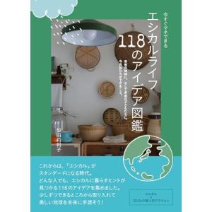 今すぐマネできる　エシカルライフ118のアイデア図鑑｜white-wings2