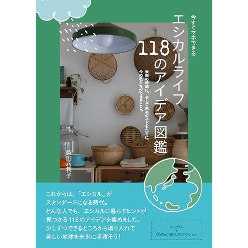 今すぐマネできる　エシカルライフ118のアイデア図鑑