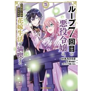 ループ7回目の悪役令嬢は、元敵国で自由気ままな花嫁生活を満喫する 5 (ガルドコミックス)