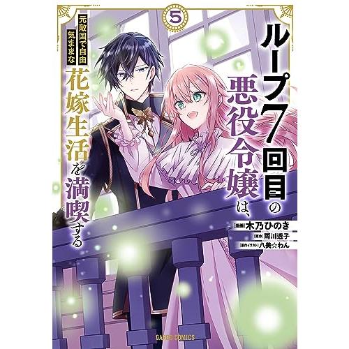 ループ7回目の悪役令嬢は、元敵国で自由気ままな花嫁生活を満喫する 5 (ガルドコミックス)