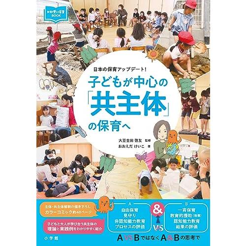 子どもが中心の「共主体」の保育へ: 日本の保育アップデート!