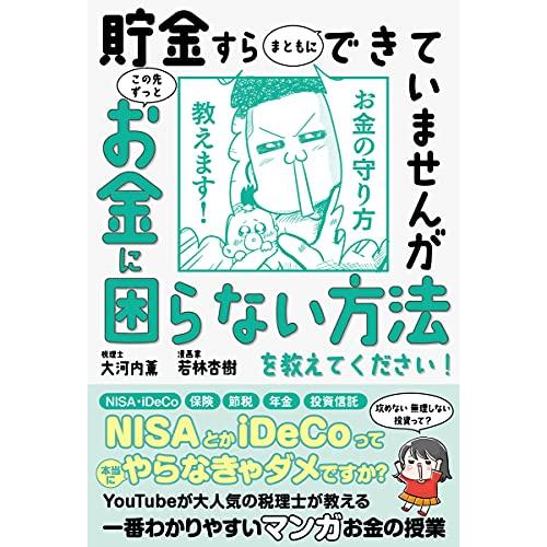 【12万部突破！】貯金すらまともにできていませんが この先ずっとお金に困らない方法を教えてください!...