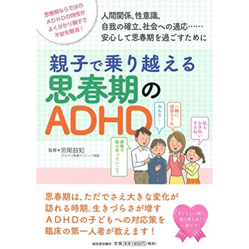親子で乗り越える思春期のADHD (親子で理解する特性シリーズ)