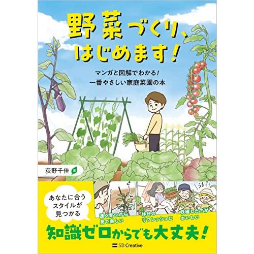 野菜づくり、はじめます マンガと図解でわかる 一番やさしい家庭菜園の本