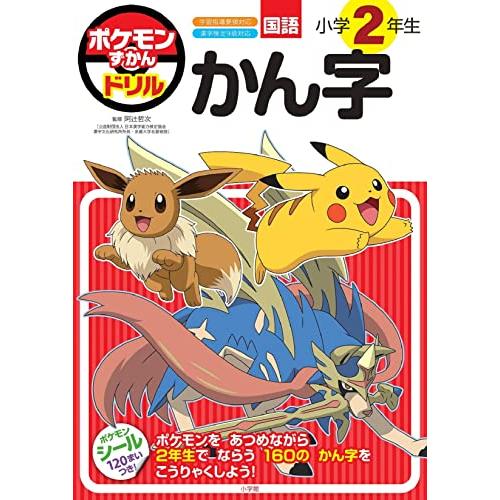 ポケモンずかんドリル　小学２年生　かん字 (知育ドリル)