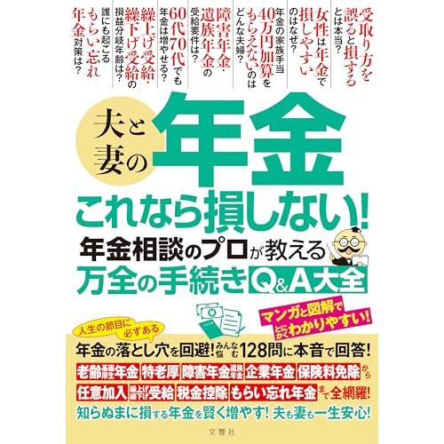 夫と妻の年金　これなら損しない！年金相談のプロが教える万全の手続きQ＆A大全